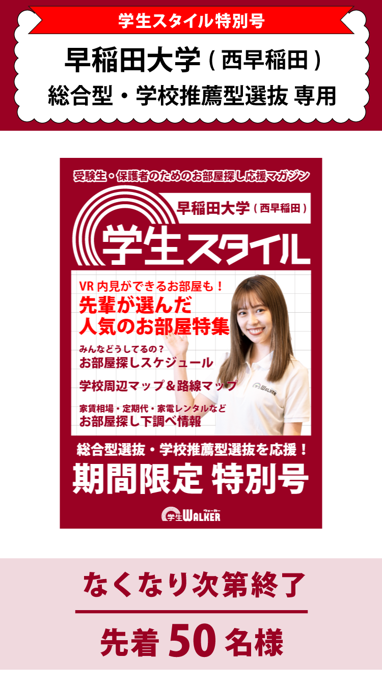 早稲田大学　総合型選抜・学校推薦型選抜 学生スタイル特別号
