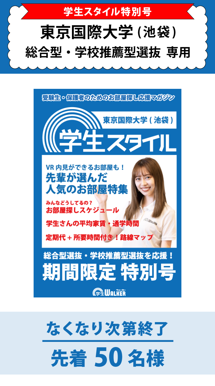 東京国際大学　総合型選抜・学校推薦型選抜 学生スタイル特別号