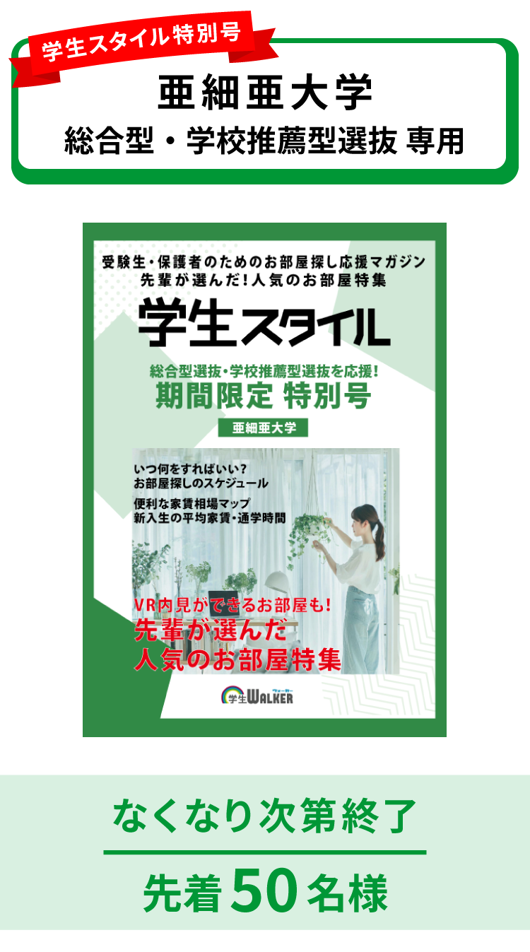 亜細亜大学　総合型選抜・学校推薦型選抜 学生スタイル特別号