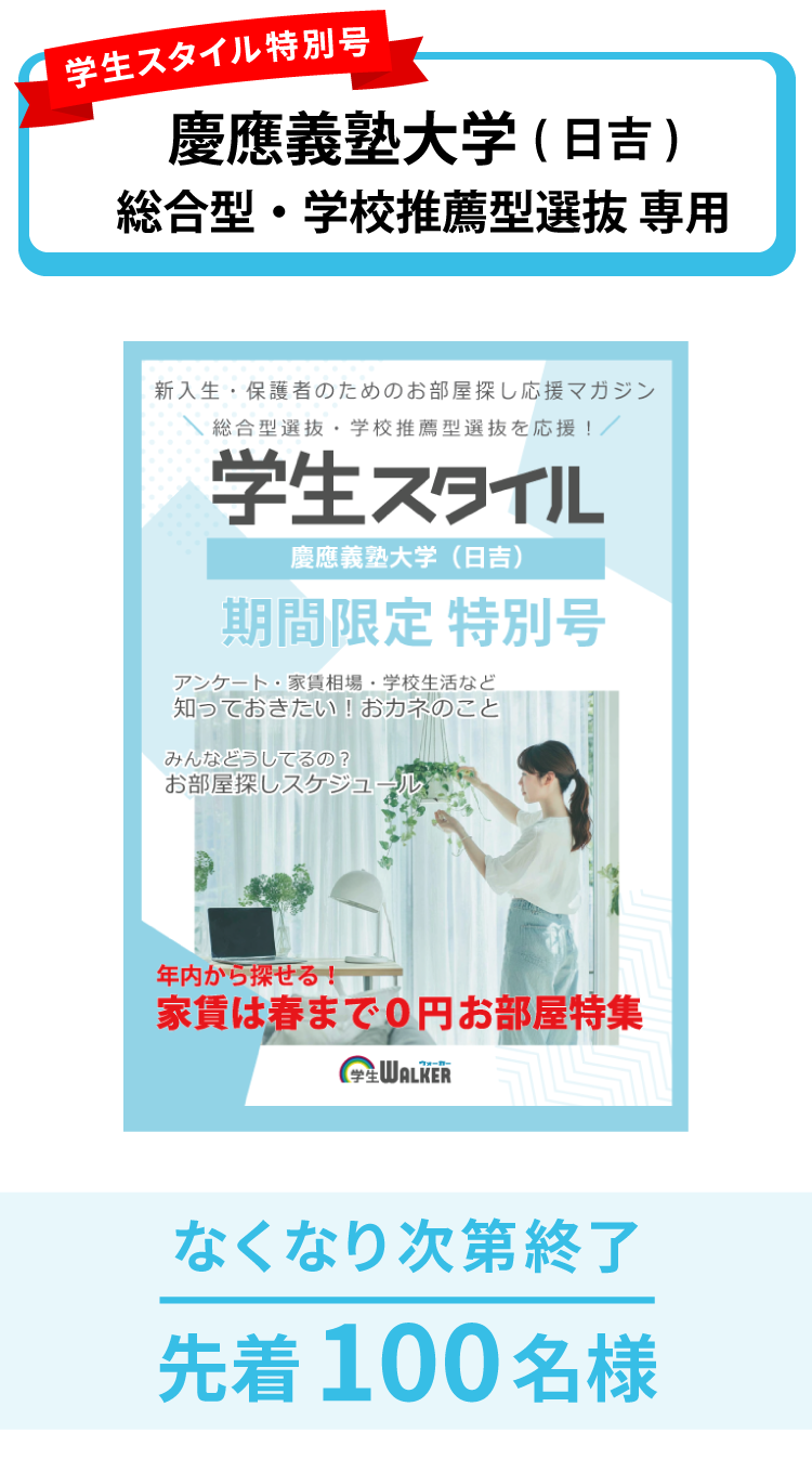 慶應義塾大学　総合型選抜・学校推薦型選抜 学生スタイル特別号