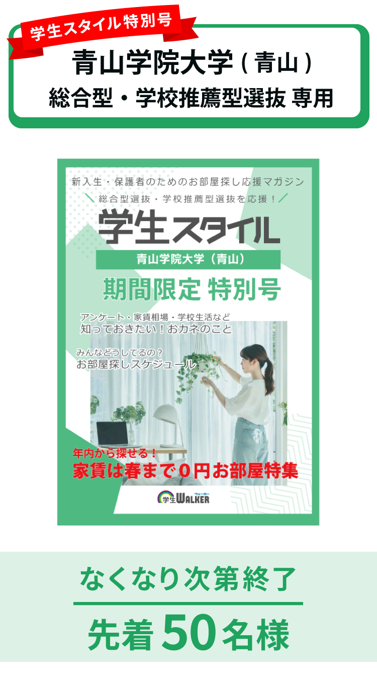 青山学院大学　総合型選抜・学校推薦型選抜 学生スタイル特別号