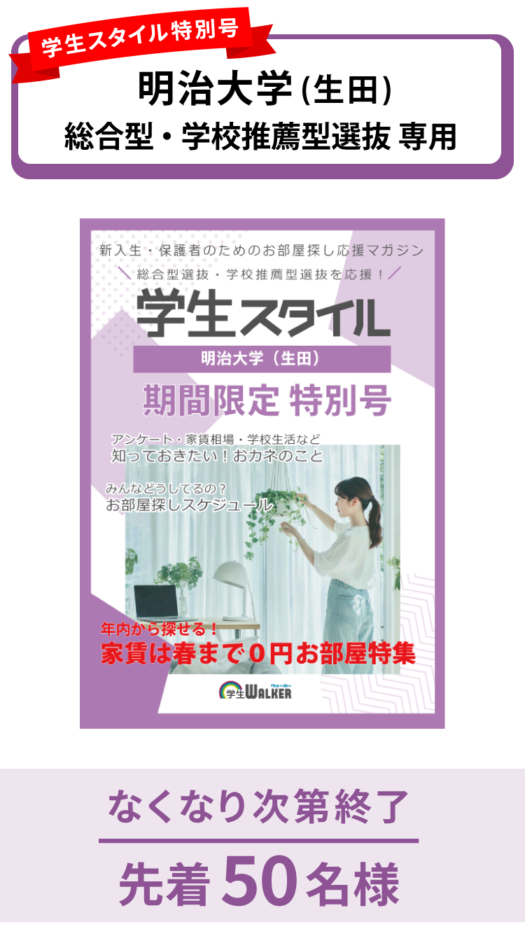 明治大学(生田)　総合型選抜・学校推薦型選抜 学生スタイル特別号
