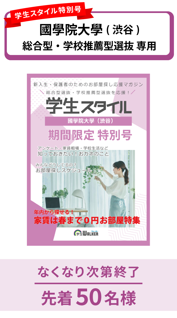 國學院大學　総合型選抜・学校推薦型選抜 学生スタイル特別号