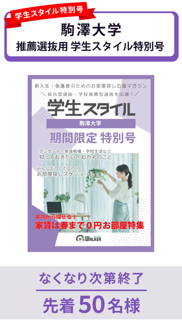 駒澤大学　推薦選抜 学生スタイル特別号