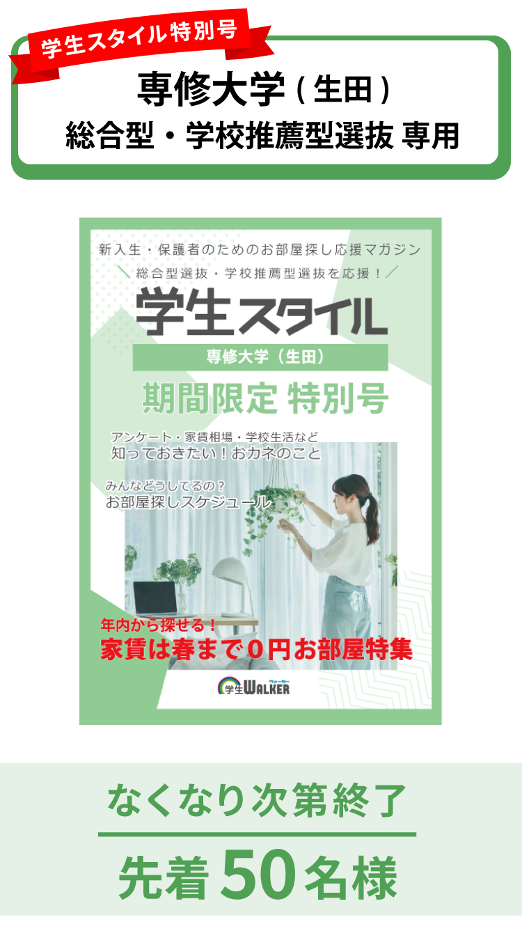 専修大学　総合型選抜・学校推薦型選抜 学生スタイル特別号