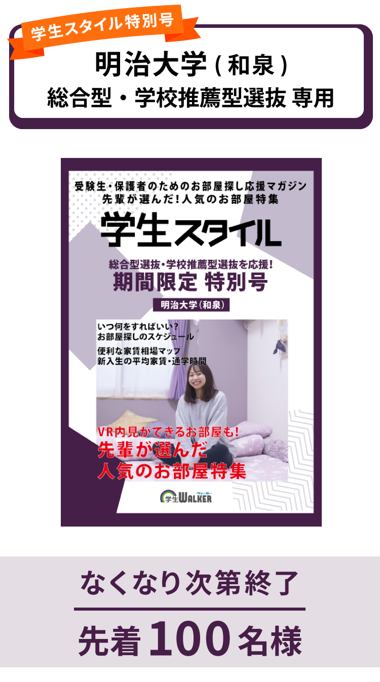 明治大学　総合型選抜・学校推薦型選抜 学生スタイル特別号