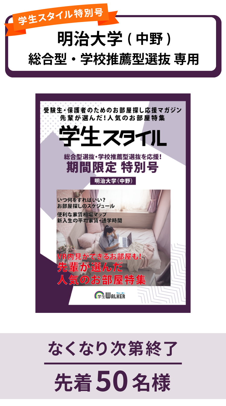 明治大学　総合型選抜・学校推薦型選抜　学生スタイル特別号