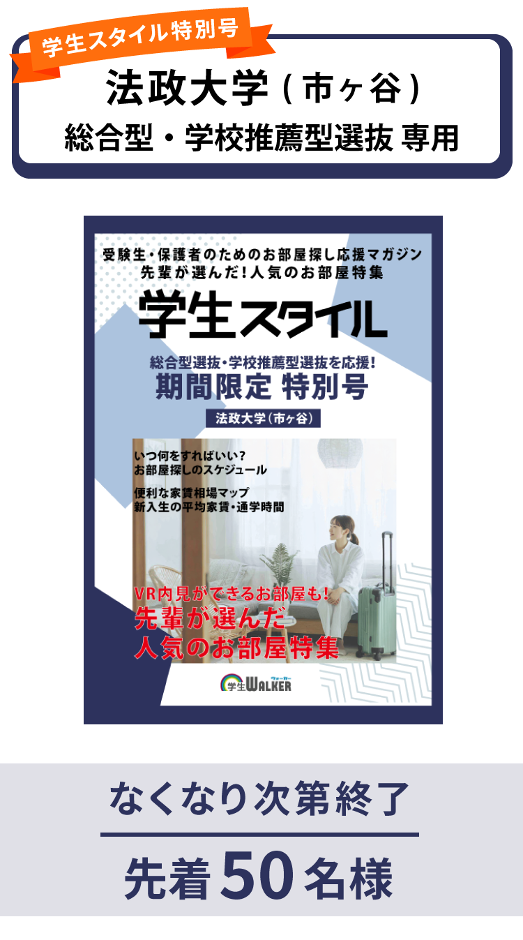 法政大学　総合型選抜・学校推薦型選抜 学生スタイル特別号