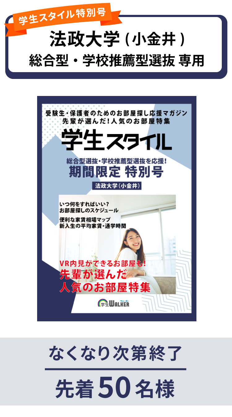 法政大学　総合型選抜・学校推薦型選抜 学生スタイル特別号