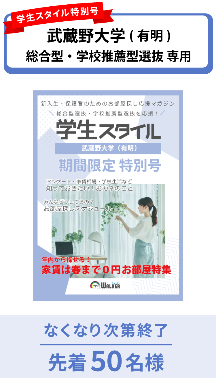 武蔵野大学　総合型選抜・学校推薦型選抜 学生スタイル特別号