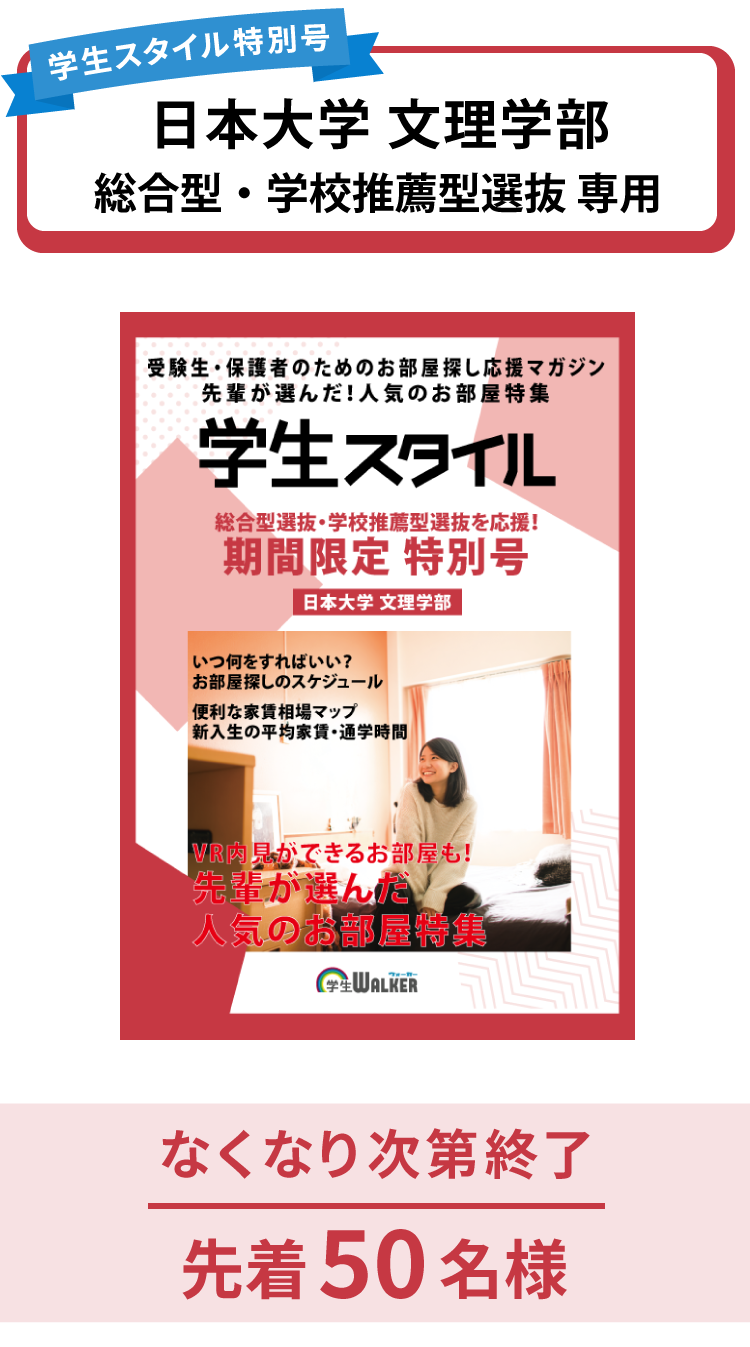日本大学文理学部　総合型選抜・学校推薦型選抜 学生スタイル特別号