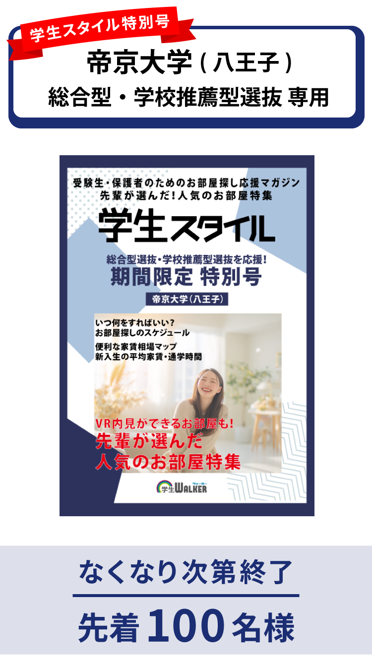 帝京大学　総合型選抜・学校推薦型選抜 学生スタイル特別号