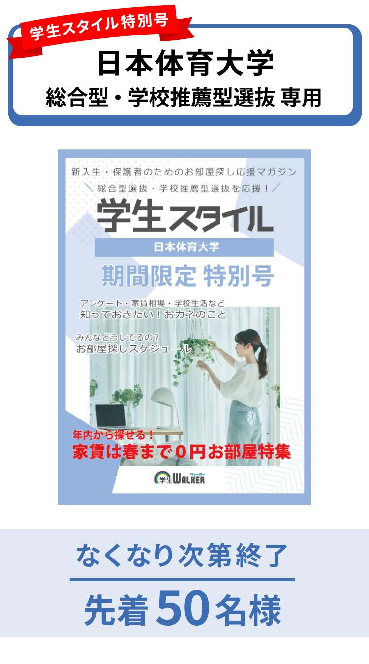 日本体育大学　総合型選抜・学校推薦型選抜 学生スタイル特別号