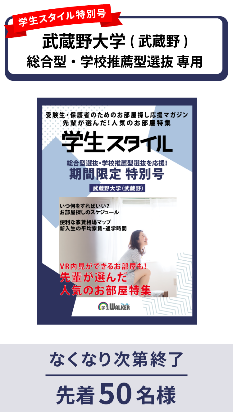 武蔵野大学　総合型選抜・学校推薦型選抜 学生スタイル特別号