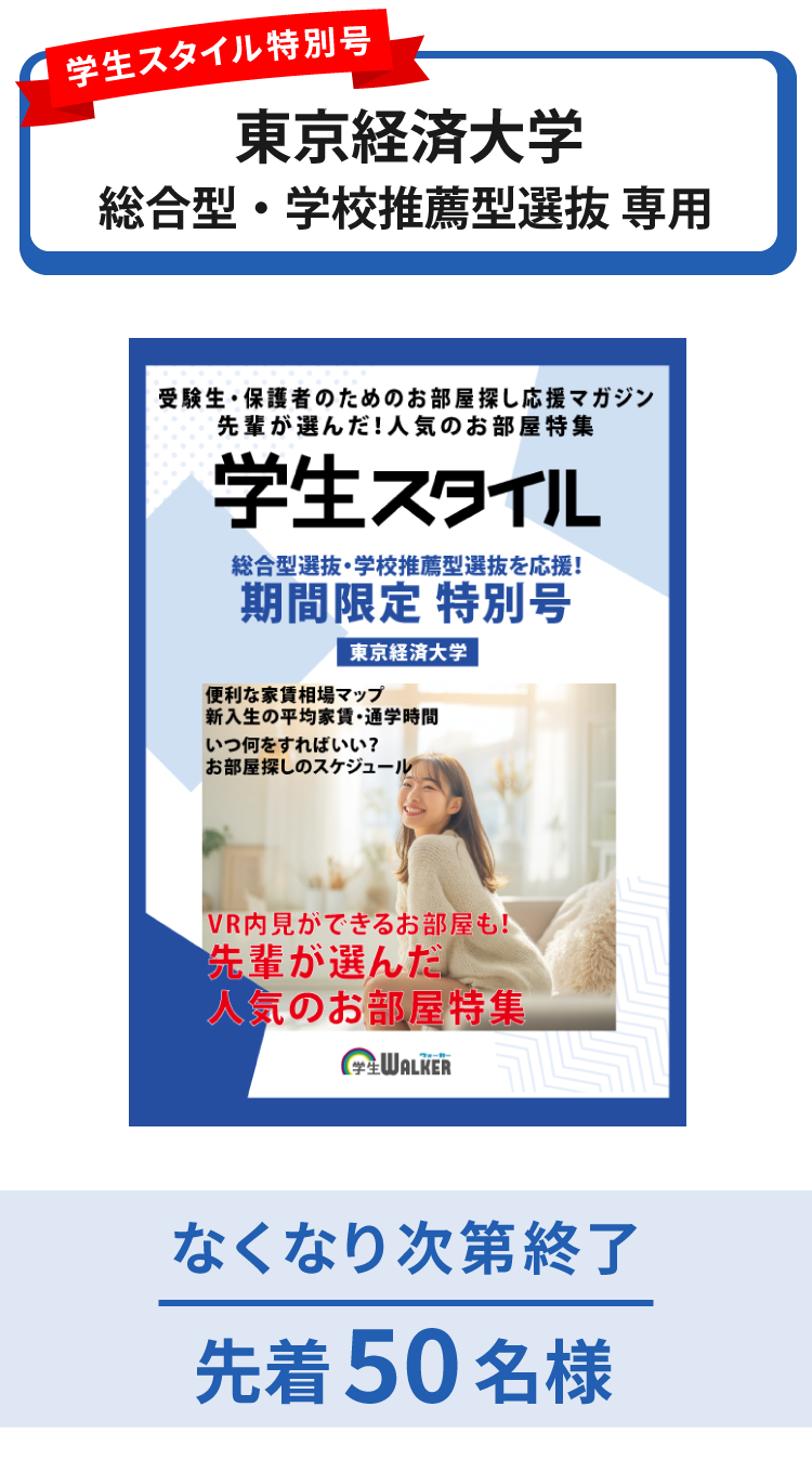 東京経済大学　総合型選抜・学校推薦型選抜 学生スタイル特別号