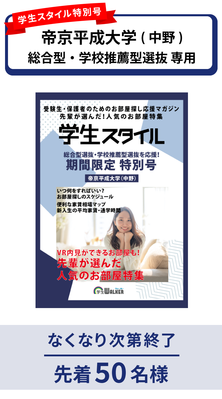 帝京平成大学　総合型選抜・学校推薦型選抜 学生スタイル特別号