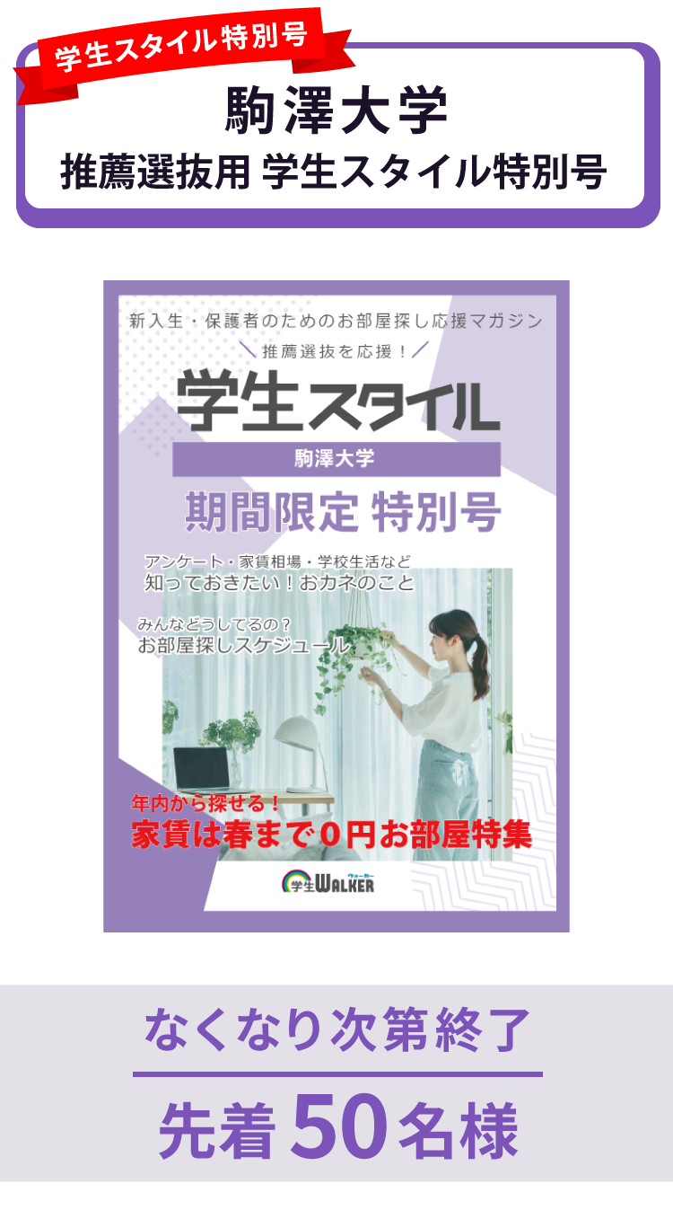駒澤大学　推薦選抜 学生スタイル特別号