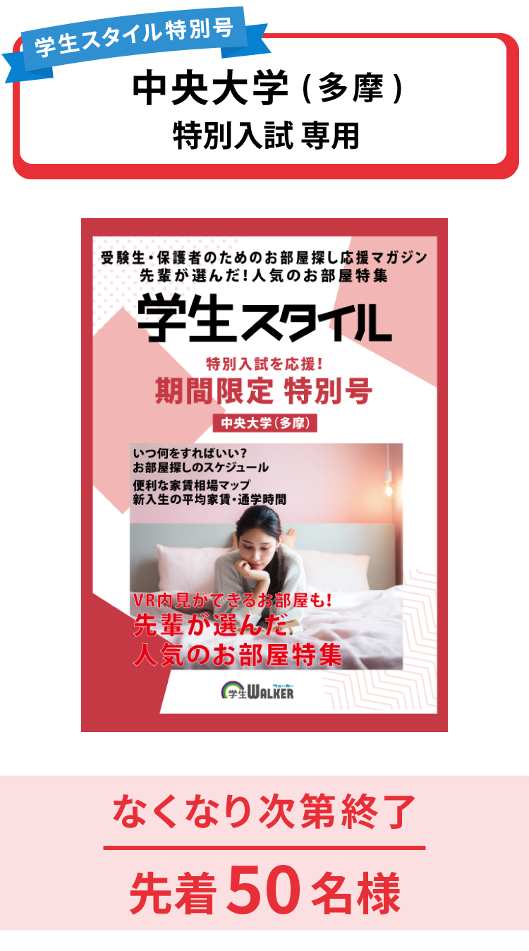 中央大学　特別入試 学生スタイル特別号