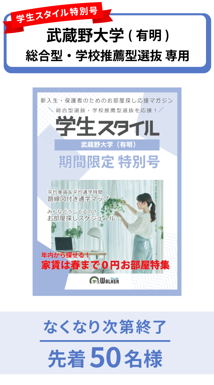 武蔵野大学　総合型選抜・学校推薦型選抜 学生スタイル特別号