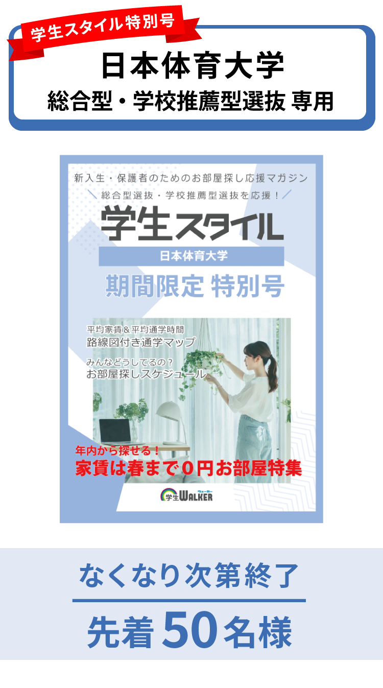 日本体育大学　総合型選抜・学校推薦型選抜 学生スタイル特別号