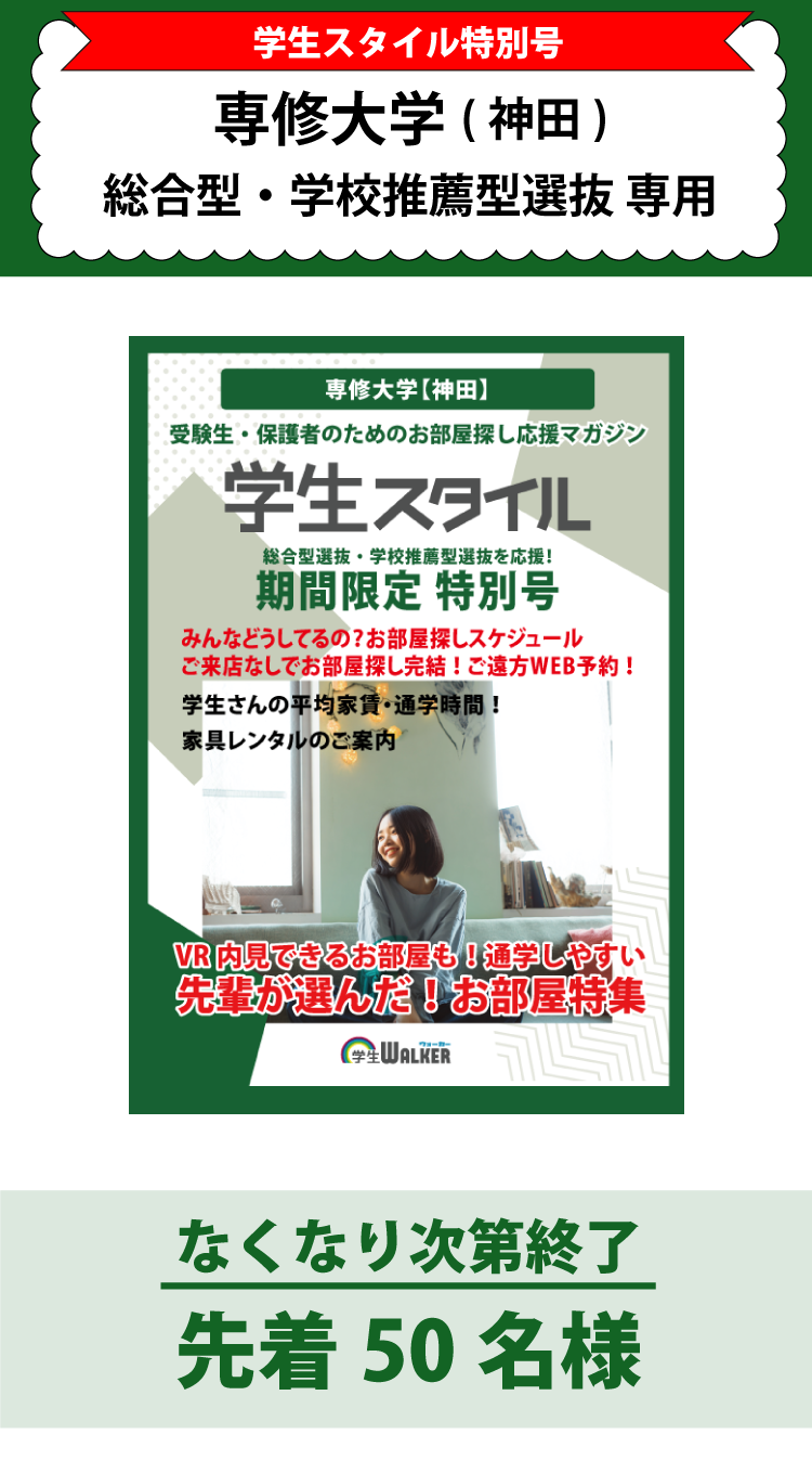 専修大学　総合型選抜・学校推薦型選抜 学生スタイル特別号