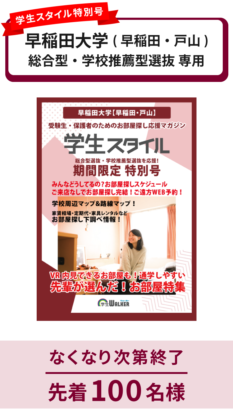 早稲田大学　総合型選抜・学校推薦型選抜 学生スタイル特別号