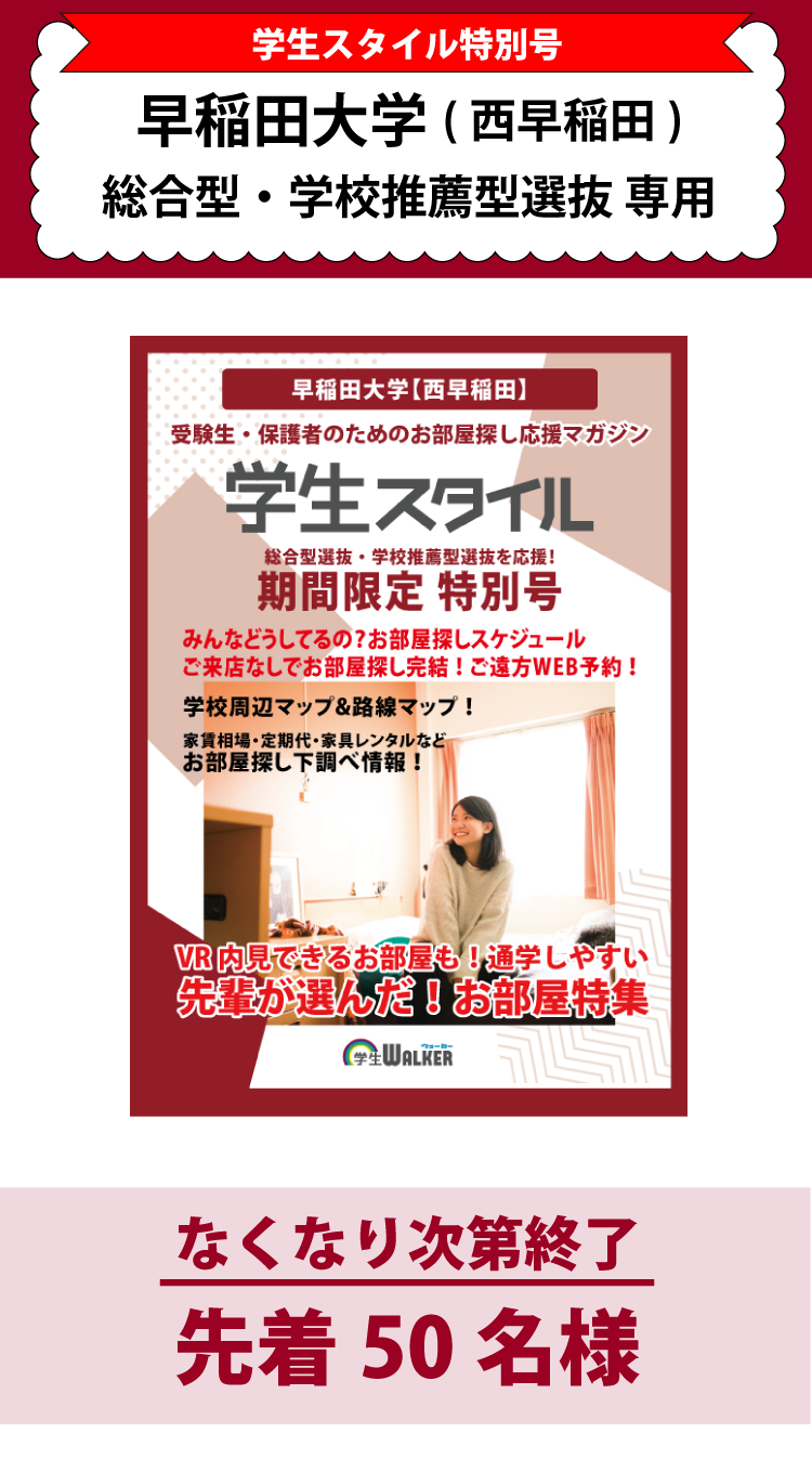早稲田大学　総合型選抜・学校推薦型選抜 学生スタイル特別号