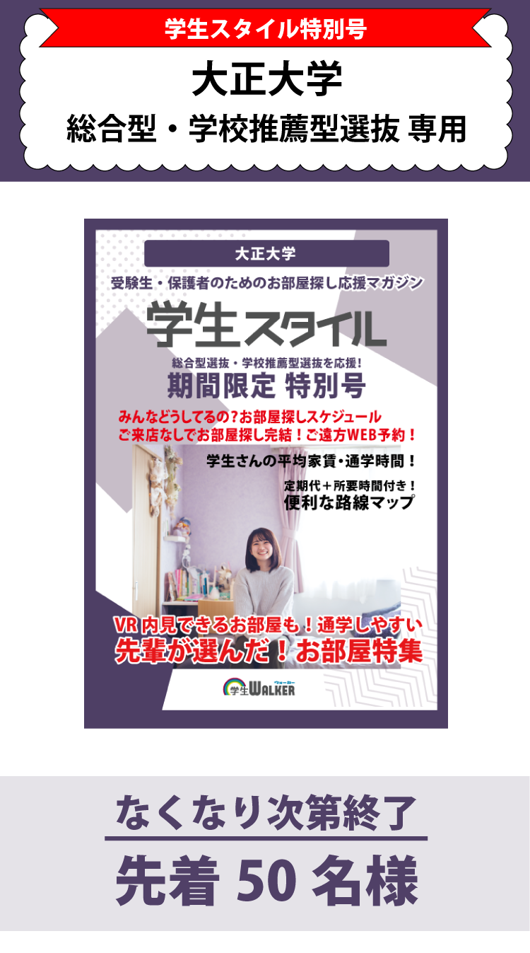 大正大学　総合型選抜・学校推薦型選抜 学生スタイル特別号