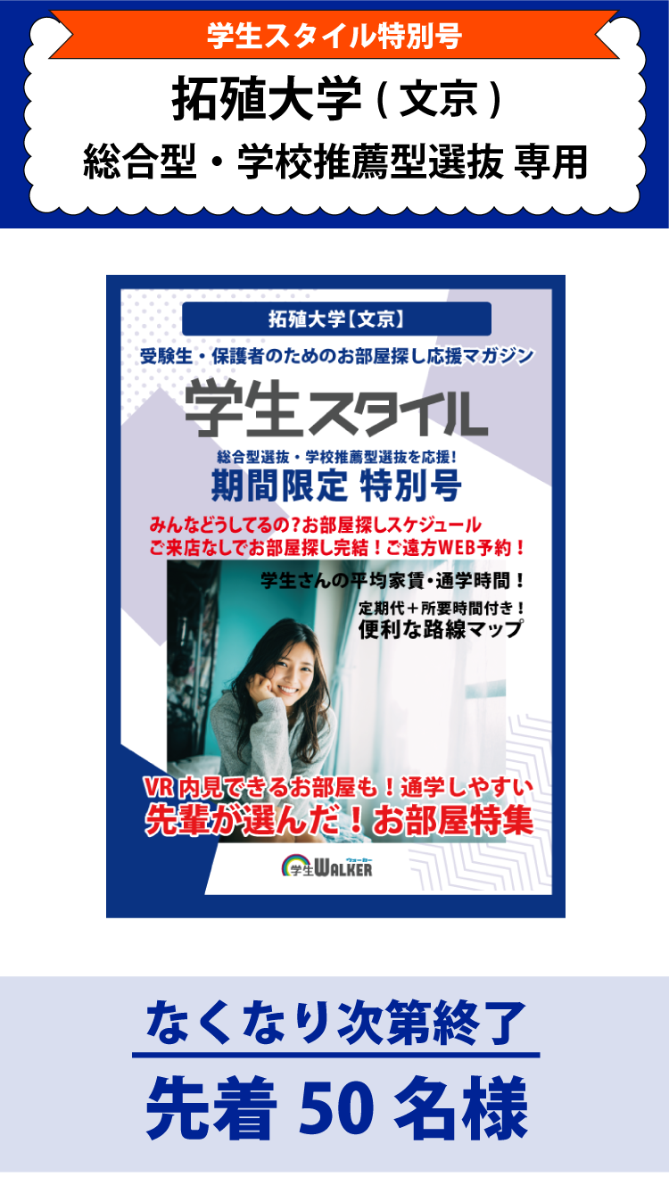 拓殖大学　総合型選抜・学校推薦型選抜 学生スタイル特別号