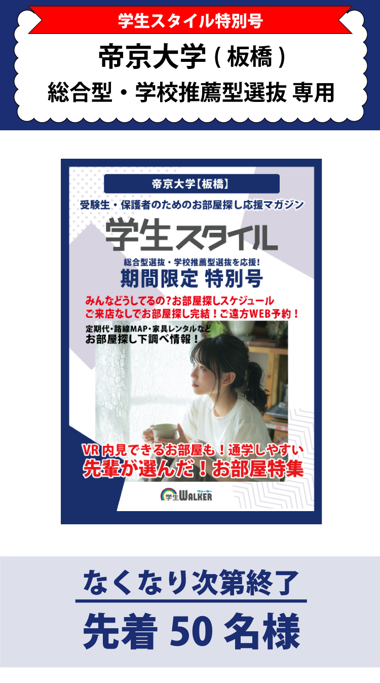 帝京大学　総合型選抜・学校推薦型選抜 学生スタイル特別号