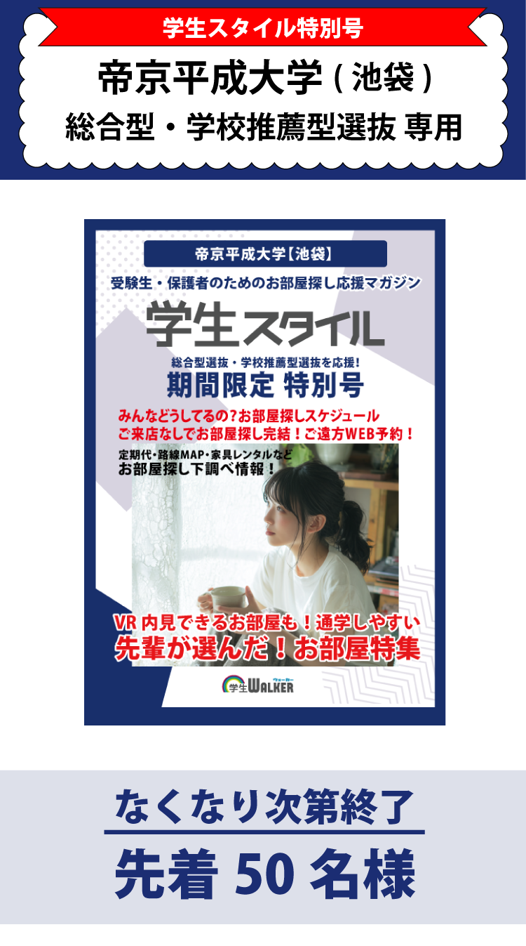 帝京平成大学　総合型選抜・学校推薦型選抜 学生スタイル特別号