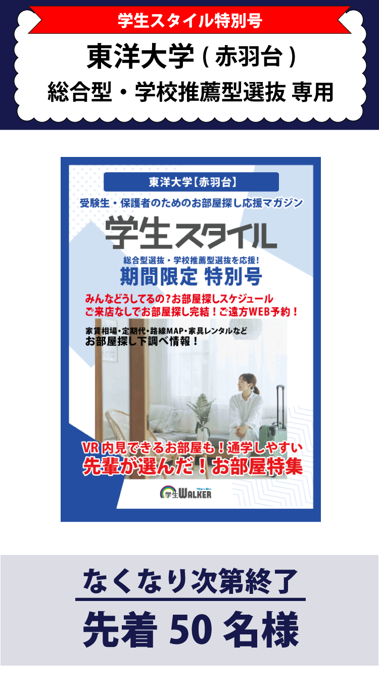 東洋大学　総合型選抜・学校推薦型選抜 学生スタイル特別号