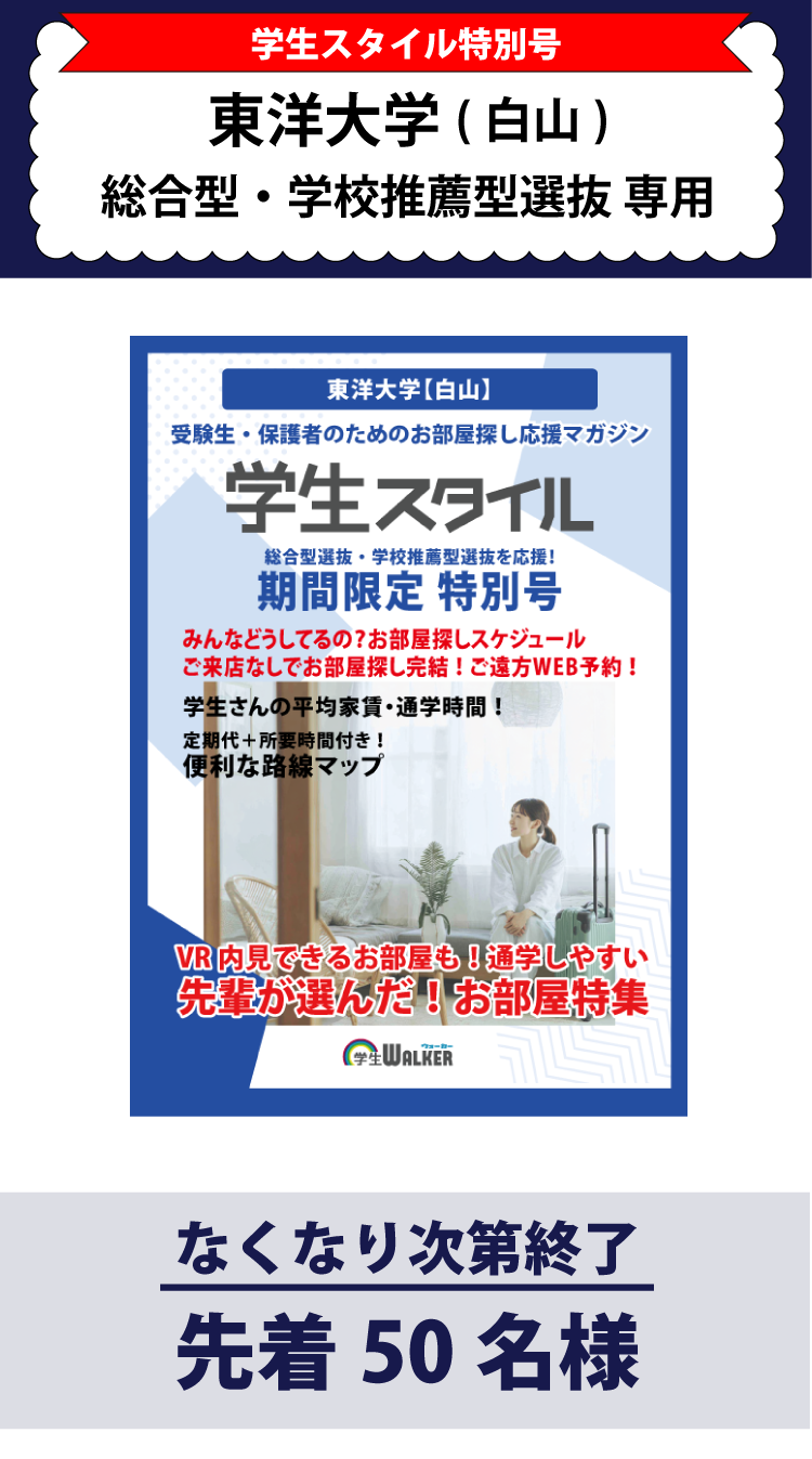 東洋大学　総合型選抜・学校推薦型選抜 学生スタイル特別号