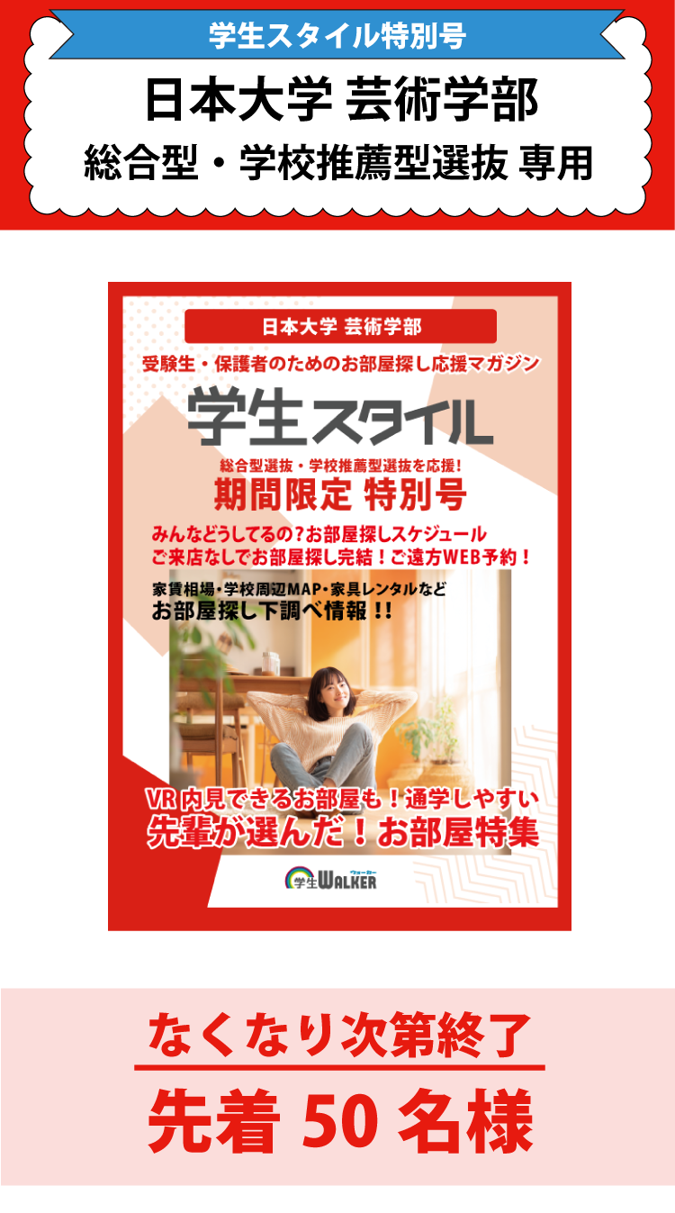 日本大学芸術学部　総合型選抜・学校推薦型選抜 学生スタイル特別号