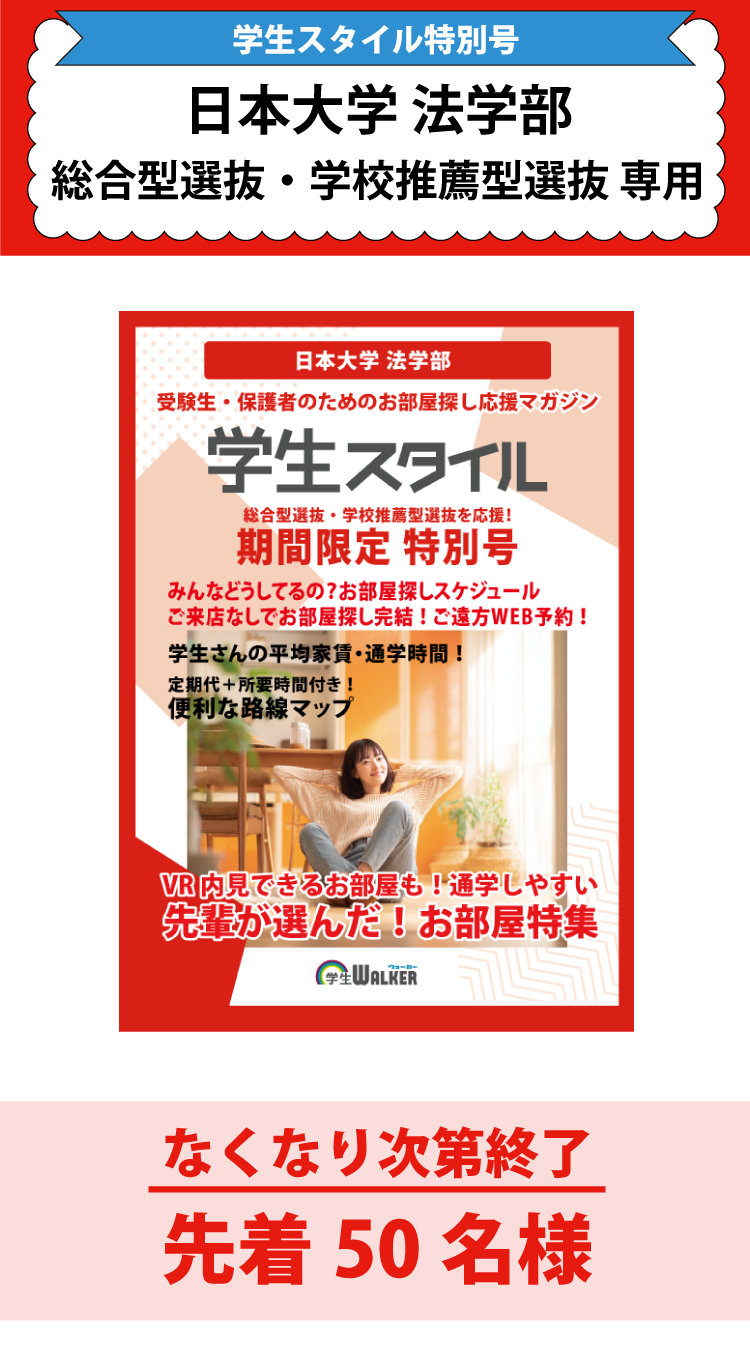 日本大学法学部　総合型選抜・学校推薦型選抜 学生スタイル特別号