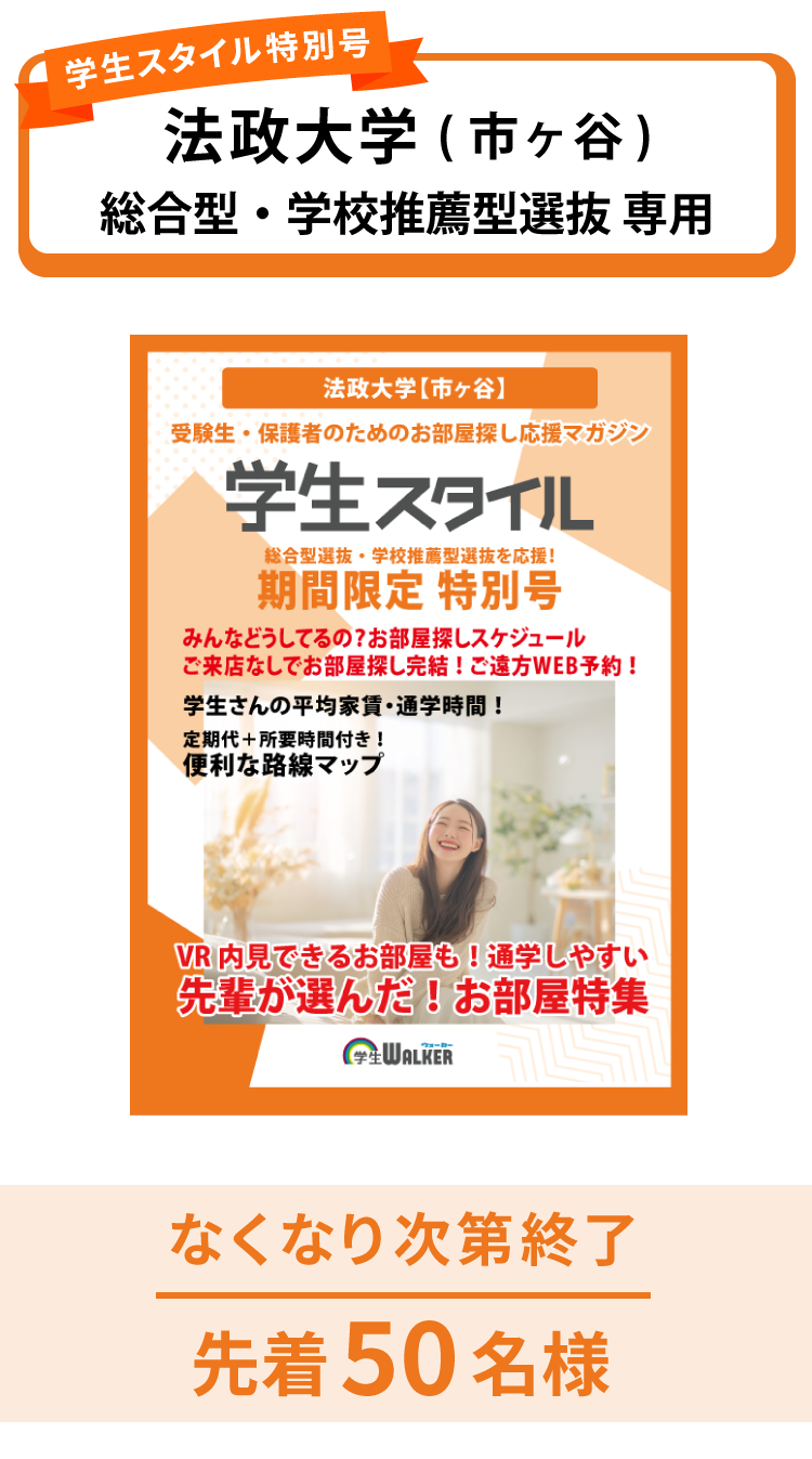 法政大学　総合型選抜・学校推薦型選抜 学生スタイル特別号
