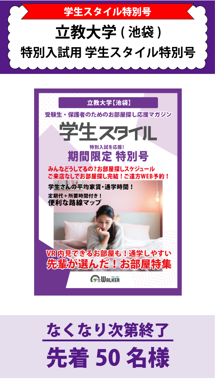 立教大学　特別入試 学生スタイル特別号