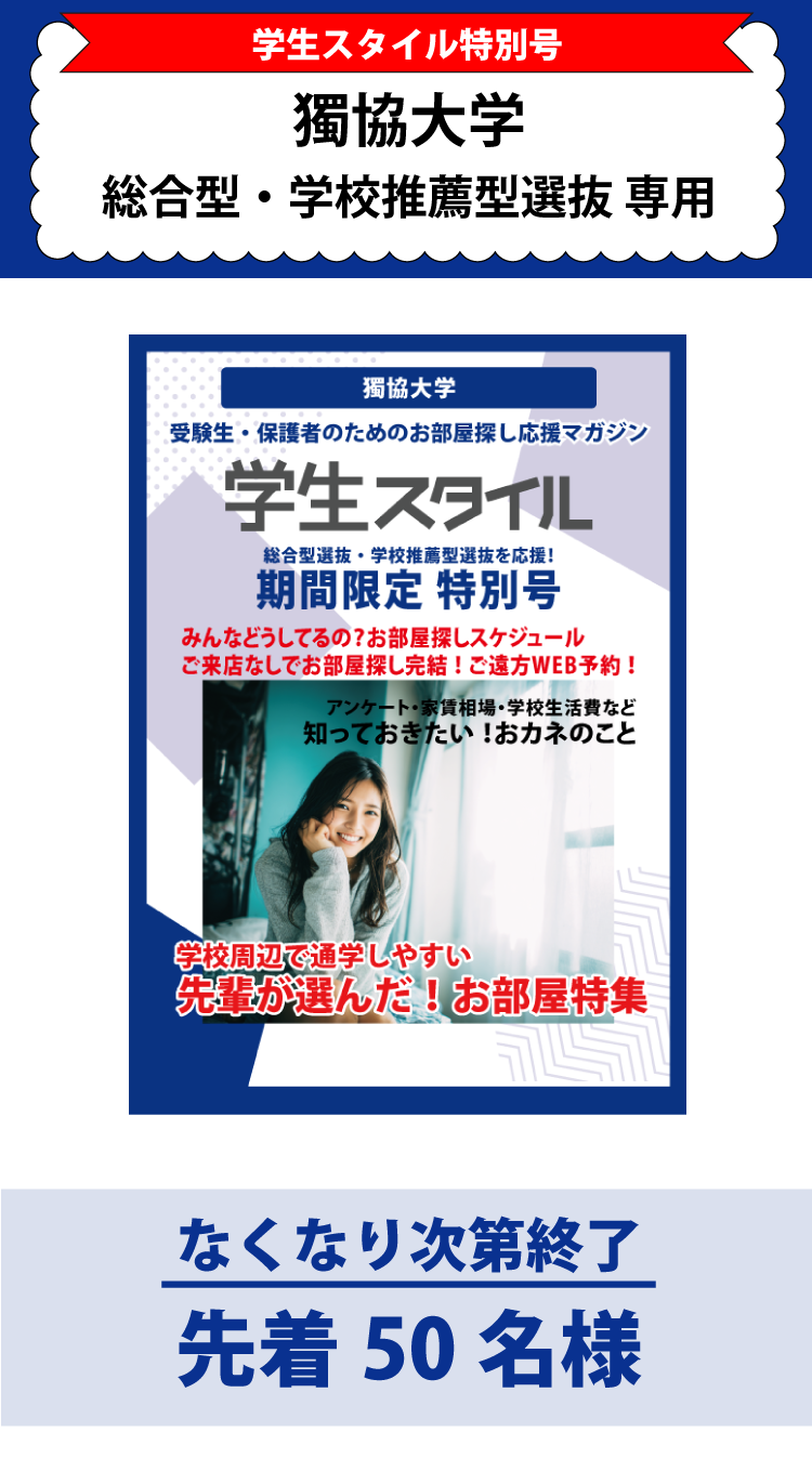 獨協大学　総合型選抜・学校推薦型選抜 学生スタイル特別号