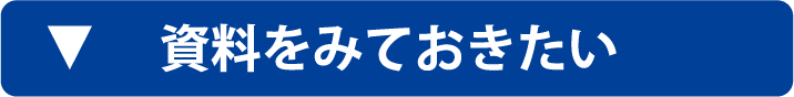 資料をみておきたい