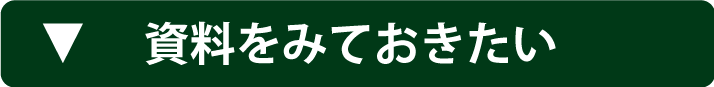 資料をみておきたい