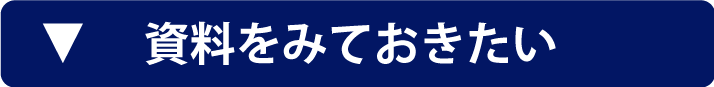 資料をみておきたい