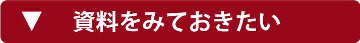 資料をみておきたい