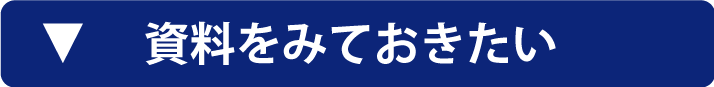 資料をみておきたい