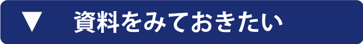 資料をみておきたい