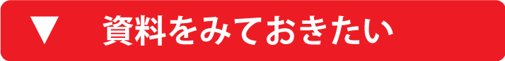 資料をみておきたい