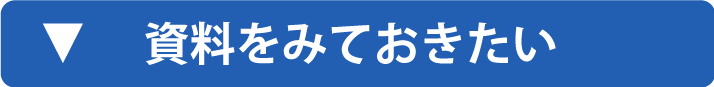 資料をみておきたい