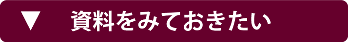 資料をみておきたい