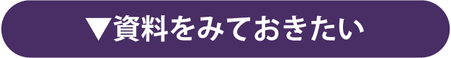 資料をみておきたい