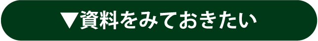 資料をみておきたい