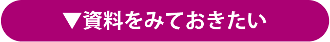 資料をみておきたい